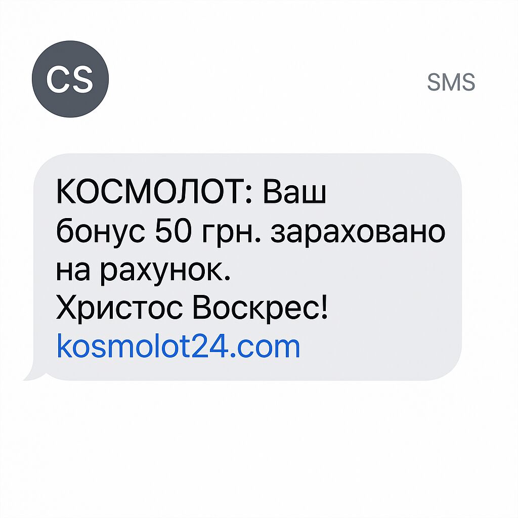 Приклад SMS від Космолот